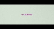 什么成虎成语