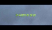形容虚弱的成语