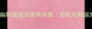 50个最逗笑的幽默成语及使用场景轻松化解尴尬的智慧金句