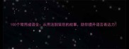 100个常用成语全从用法到背后的故事助你提升语言表达力