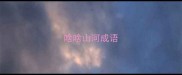 啥啥山河成语