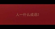人一什么成语
