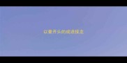 以量开头的成语接龙