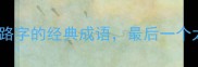 10个含有路字的经典成语最后一个太意外