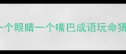 一个眼睛一个嘴巴成语玩命猜
