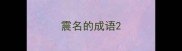 震名的成语