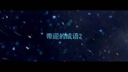 带迎的成语