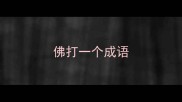 佛打一个成语