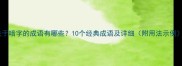 关于喑字的成语有哪些10个经典成语及详细附用法示例