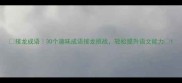 接龙成语30个趣味成语接龙挑战轻松提升语文能力