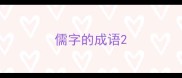 儒字的成语