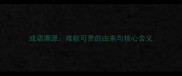 成语溯源难能可贵的由来与核心含义