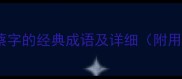 10个含有蔡字的经典成语及详细附用法示例