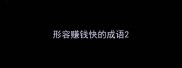 形容赚钱快的成语