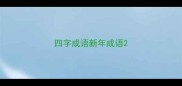 四字成语新年成语