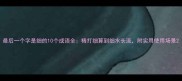 最后一个字是细的10个成语全精打细算到细水长流附实用使用场景