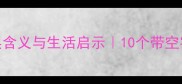 空字成语的深层含义与生活启示10个带空字的经典成语全