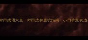 50个常用成语大全附用法和避坑指南小白秒变表达高手