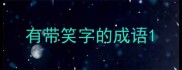 有带笑字的成语
