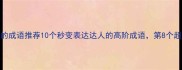 带辉字的成语推荐10个秒变表达达人的高阶成语第8个超实用