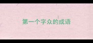 第一个字众的成语