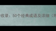 带落字成语全收录50个经典成语及详细附造句技巧