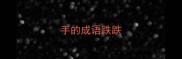 手的成语跌跌
