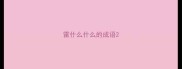 雷什么什么的成语