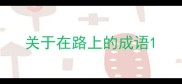 关于在路上的成语