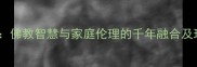 佛缘人家佛教智慧与家庭伦理的千年融合及现代启示