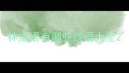 林成语有哪些成语大全