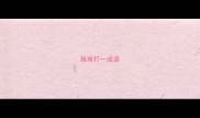 难难打一成语