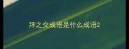 拜之交成语是什么成语