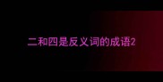 二和四是反义词的成语