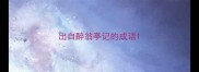 出自醉翁亭记的成语