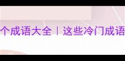 弓字开头的100个成语大全这些冷门成语惊艳到我了