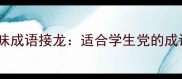耿字开头的趣味成语接龙适合学生党的成语学习新方式