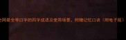 全网最全带口字的四字成语及使用场景附赠记忆口诀附电子版