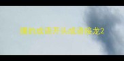 缰的成语开头成语接龙