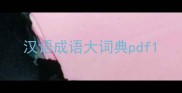 汉语成语大词典pdf