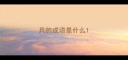 兵的成语是什么