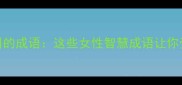 海纳百川的成语这些女性智慧成语让你受益一生