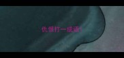 仇恨打一成语