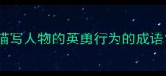 描写人物的英勇行为的成语