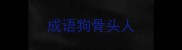 成语狗骨头人