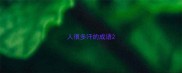 人很多汗的成语