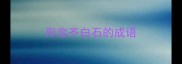 形容齐白石的成语
