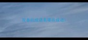 双春的成语有哪些成语