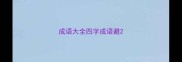 成语大全四字成语避