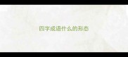四字成语什么的形态